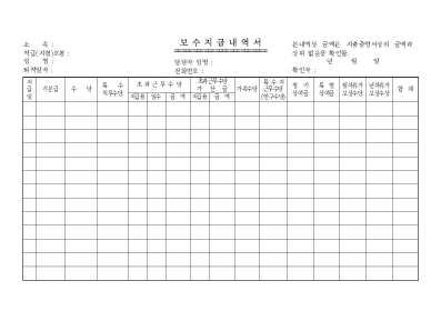 보수지급내역서